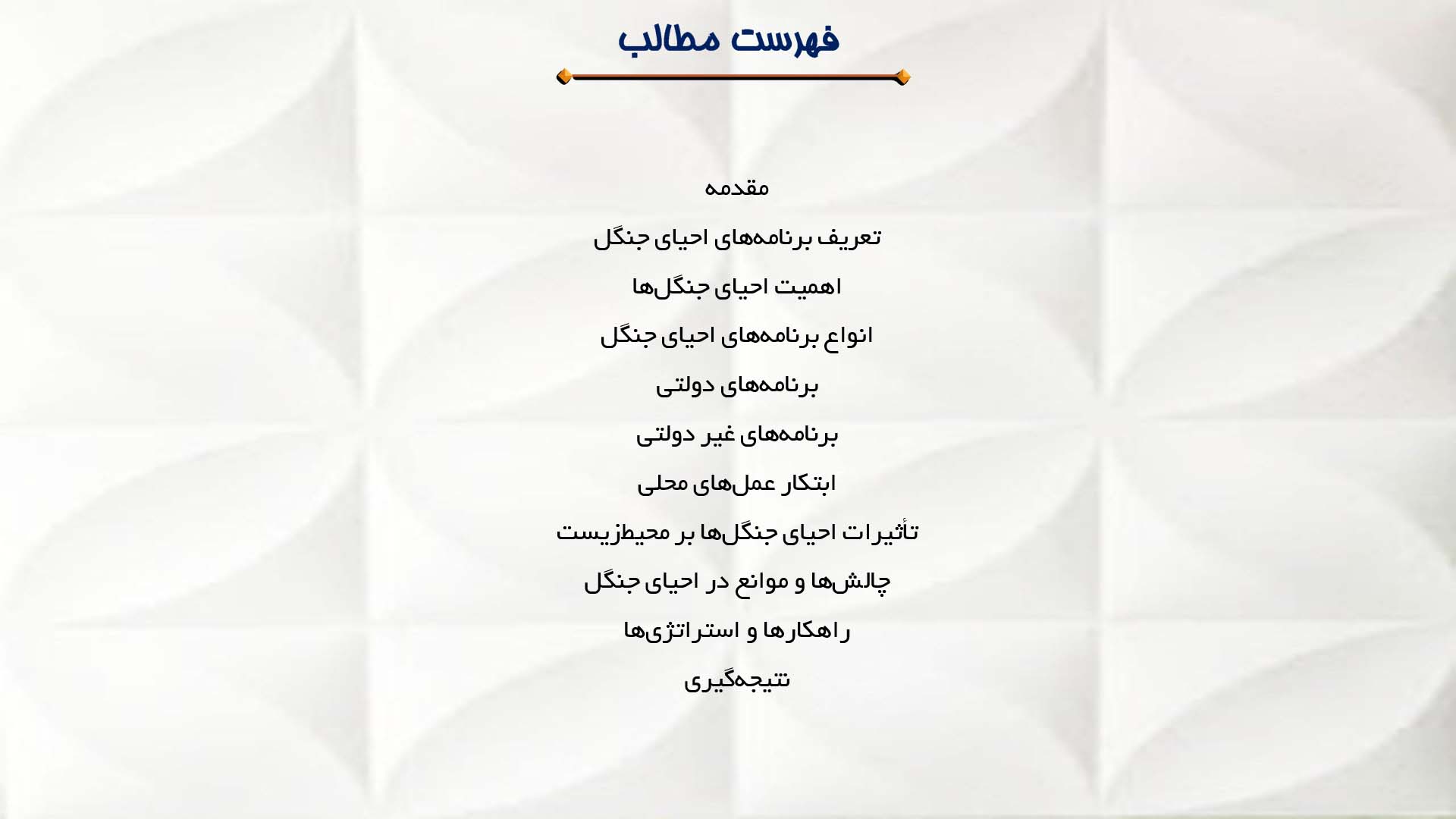 پاورپوینت در مورد بررسی برنامه‌های احیای جنگل